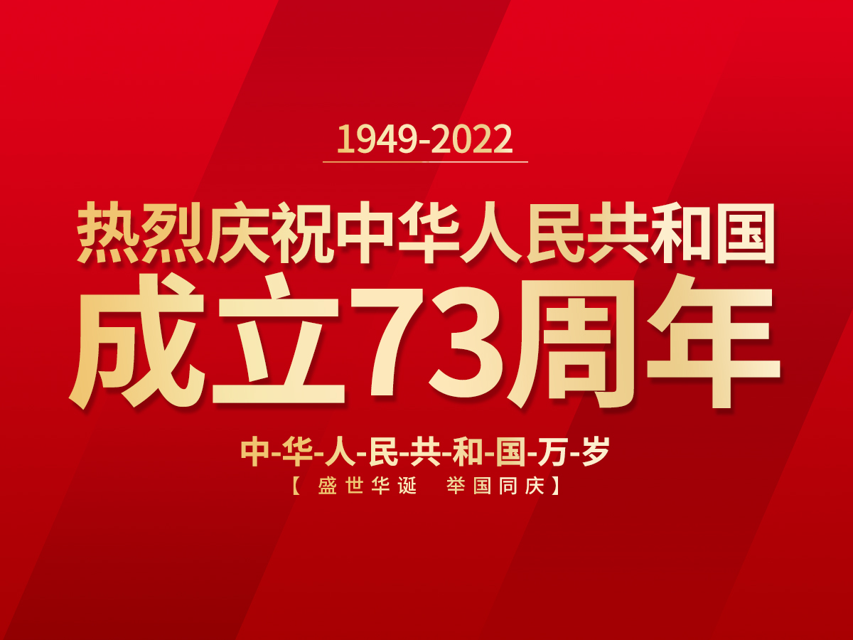 歡慶國慶、喜迎祖國73周年華誕！